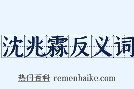 沈兆霖反义词是什么意思的图片
